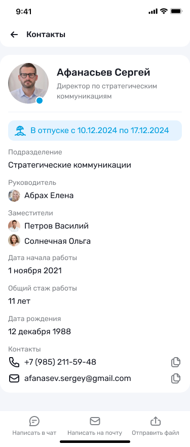 Карточка сотрудника в контактах SuperApp